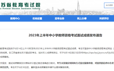 2023上半年江苏教师资格证考试面试成绩于6月14日上午10时查询