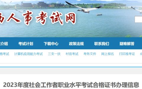 2023年江西社会工作者证书办理通知