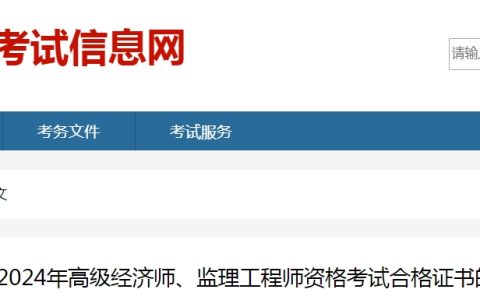山东淄博2024年高级经济师考试合格证书领取通知