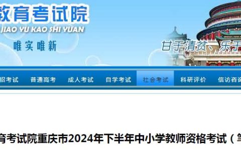 重庆市教育考试院：2024重庆下半年教资报名时间已发布，7月5日至7月8日！