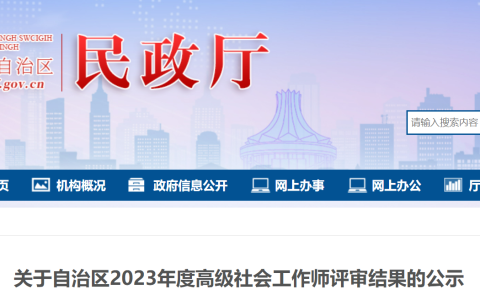 2023年广西高级社会工作师评审1人通过