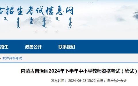 【重磅来袭】2024下半年内蒙古教师资格证报名公告已发布！7月5日至8日速抢名额！