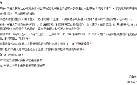 2023上半年江苏苏州市昆山市教资证书领取时间是8月3日至4日和8月7日至9日