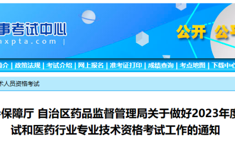 宁夏2023年执业药师考试报名公告