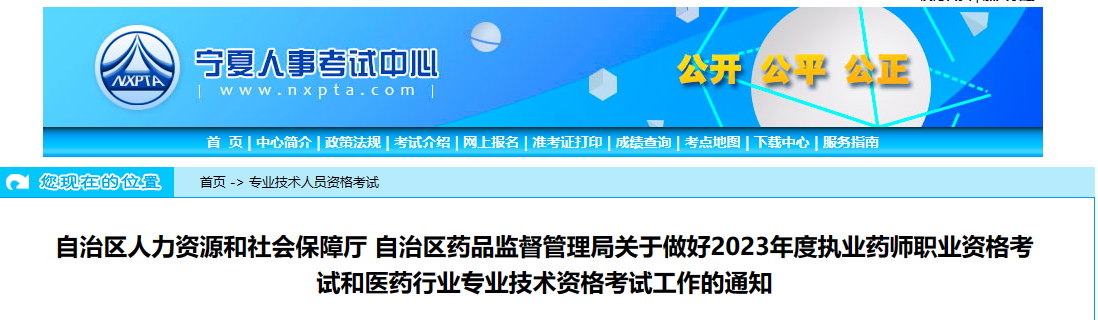 宁夏2023年执业药师考试报名公告