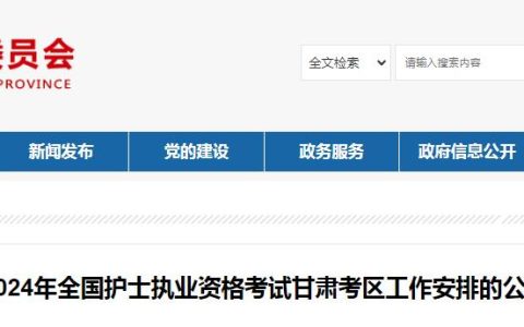 甘肃卫健委：2024年甘肃护士执业资格考试报考公告