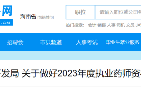 海南2023年执业药师考试报名公告