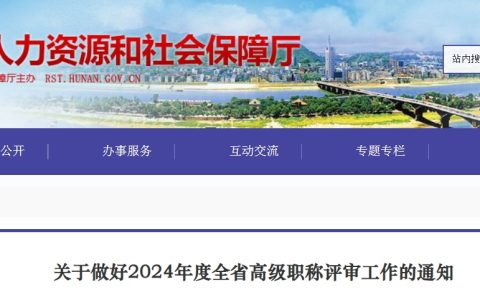 关于做好湖南2024年度全省高级职称评审工作的通知