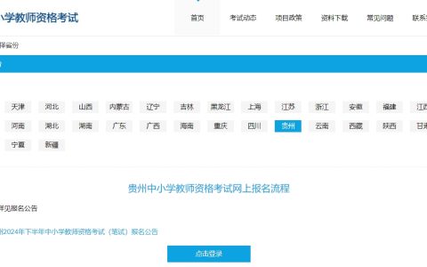 2024年下半年贵州教师资格笔试准考证打印入口开通(9月9日至15日)