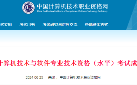 官方消息！2024年上半年软考高级成绩查询通知发布