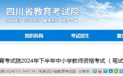 2024下半年四川教师资格证笔试报名时间已公布，锁定7月5日9点-7月8日17点