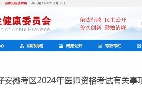 安徽省卫健委：2024年临床执业医师资格考试有关事项通知