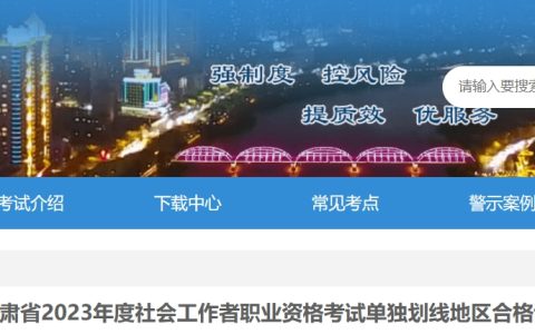 2023年度社会工作者职业资格考试单独划线地区合格证书甘肃省领取通知