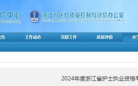 2024年浙江护士执业资格考试公告