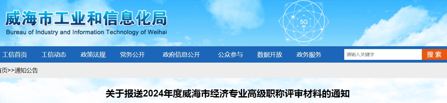 山东威海2024年高级经济师职称评审材料报送通知
