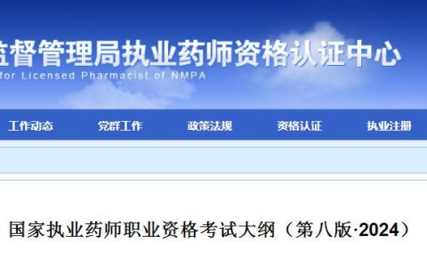 2024年执业药师资格考试大纲公布！考生速看！