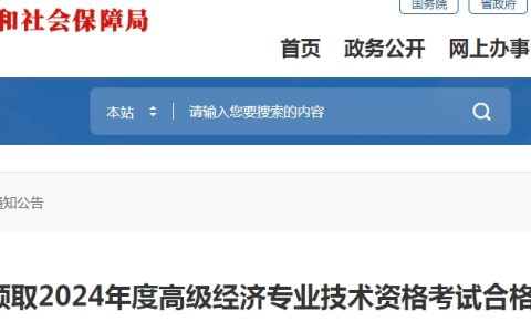 2024年福建厦门高级经济师考试合格证明领取通知