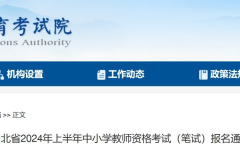 湖北省教师资格证报名2024年公告：上半年笔试