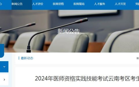 2024年云南临床执业医师技能考试准考证打印时间：6月5日起