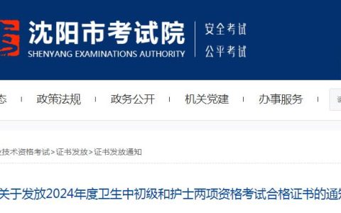 官方发布：2024年辽宁沈阳护士执业资格证书发放通知