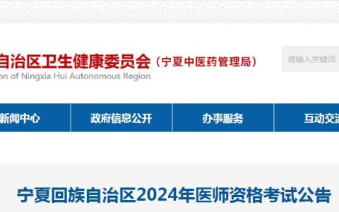 宁夏卫健委发布：2024年临床执业医师资格考试公告