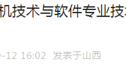 山西软考办：2023年下半年软考高级考试报名通知