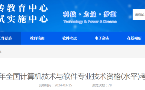 3月18日开始报名！浙江2024年上半年软考高级考试报名通知发布