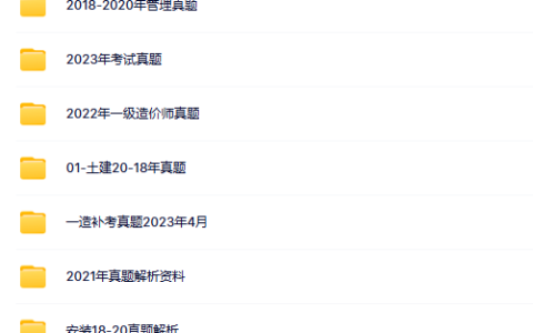 免费！一级造价工程师真题下载网盘