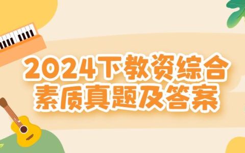 估分速进！下半年2024年小学教资笔试真题已出