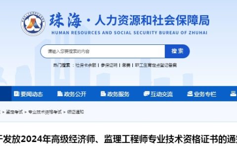 2024年广东珠海高级经济师证书发放通知
