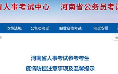 河南省人事考试中心：2022年河南执业药师考试疫情防控注意事项及温馨提示