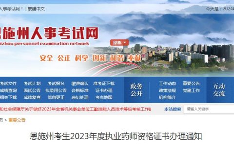 恩施州人事考试网发布：2023年湖北恩施执业药师资格证书办理通知