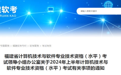 福建2024年上半年软考高级考试报名通知发布！4月7日开始报名