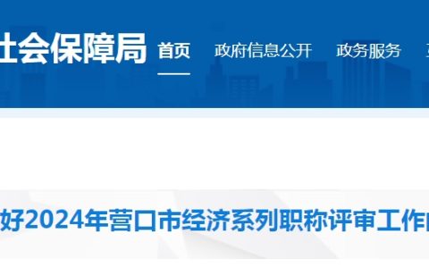 2024年辽宁营口高级经济师职称评审工作通知