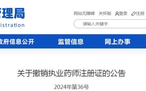 药师注意：又有一批执业药师因“挂证”被注销证书