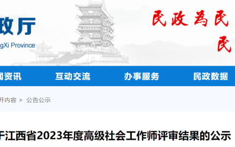 2023年江西高级社会工作师评审通过人员名单公示