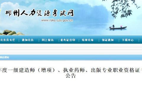 郴州市人事考试院：2023年郴州执业药师资格证书发放公告