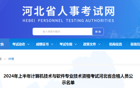 河北2024年上半年信息系统项目管理师合格人员名单公布