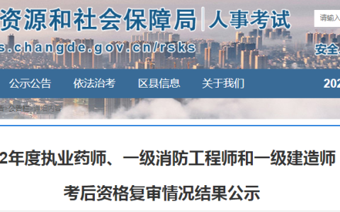 湖南常德2022年度执业药师(补考)考试考后资格复审情况结果公示