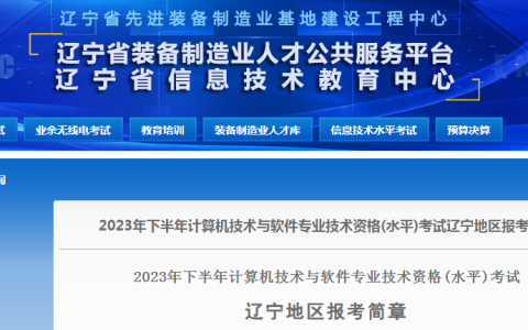 注意！辽宁2023年下半年软考高级职称考试报考简章发布