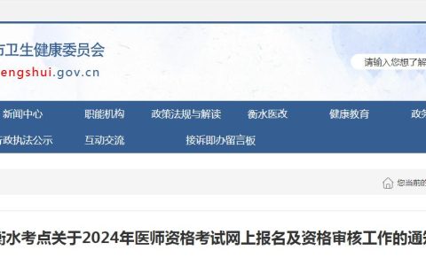 2024年河北衡水临床执业医师资格考试网上报名及资格审核工作通知