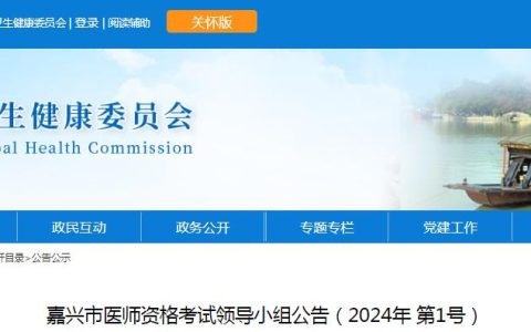 官方发布：2024年浙江嘉兴临床执业医师资格考试公告