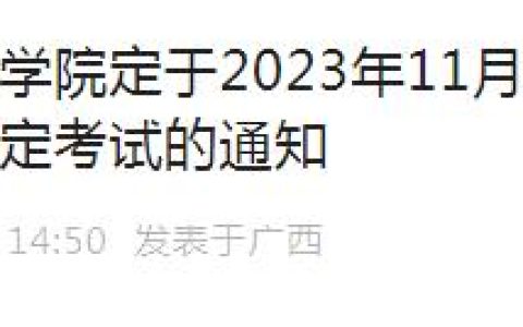 2023年11月广西公共营养师考试正在报名：10月17日至31日