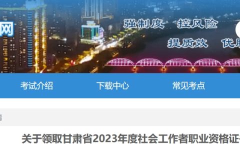 2023年甘肃社会工作者证书10月27日开始发放