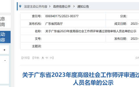 2023年广东高级社会工作者资格评审通过人员名单及公示时间已公布