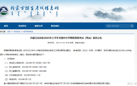 2023上半年内蒙古自治区教师资格笔试报名时间是2023年1月13日9时-16日17时