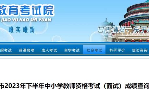 重庆2023下半年教资面试出成绩时间：2024年1月10日