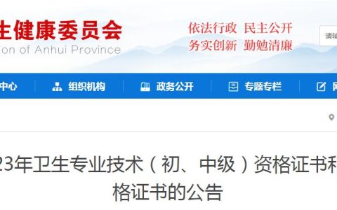 安徽卫健委发布：2023年护士执业资格证书领取公告