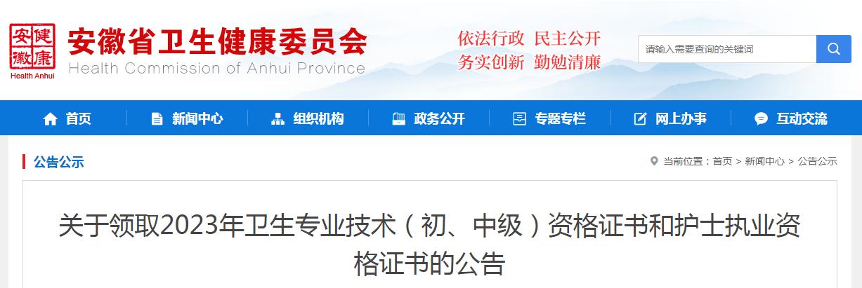安徽卫健委发布：2023年护士执业资格证书领取公告