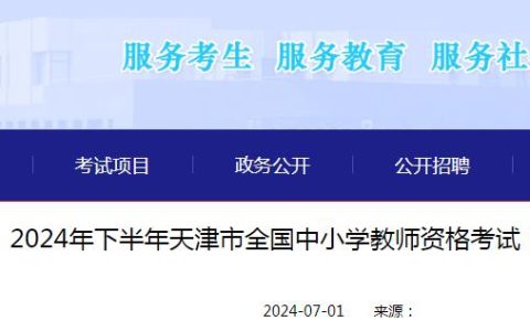 7月5日-7日开报！2024下天津市教师资格证报名时间已公布